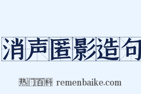 消声匿影造句是什么意思的图片